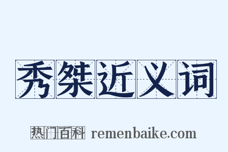 秀桀近义词是什么意思的图片